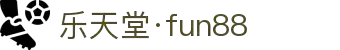 fun88·乐天堂(China)-官方网站